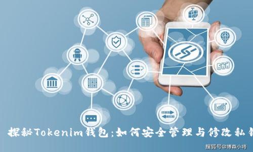 : 探秘Tokenim钱包：如何安全管理与修改私钥