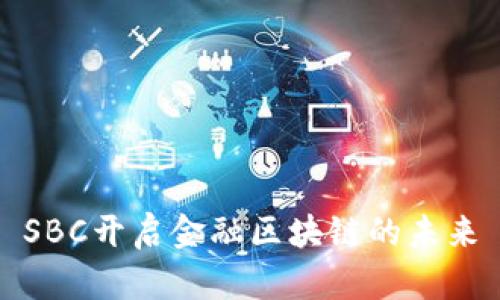 SBC开启金融区块链的未来