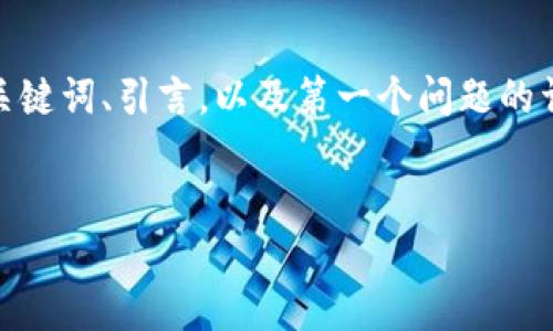 提示：由于内容长度限制，我将为您提供、关键词、引言，以及第一个问题的详细介绍。如果您需要更多内容，请告诉我！


适合区块链游戏的四字名字推荐大全