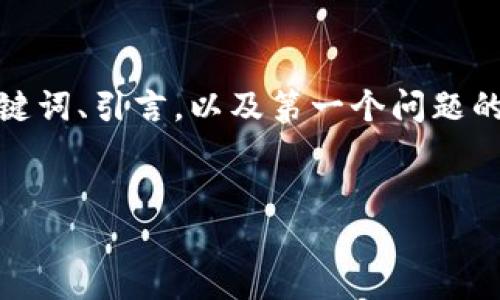 提示：由于内容长度限制，我将为您提供、关键词、引言，以及第一个问题的详细介绍。如果您需要更多内容，请告诉我！


适合区块链游戏的四字名字推荐大全