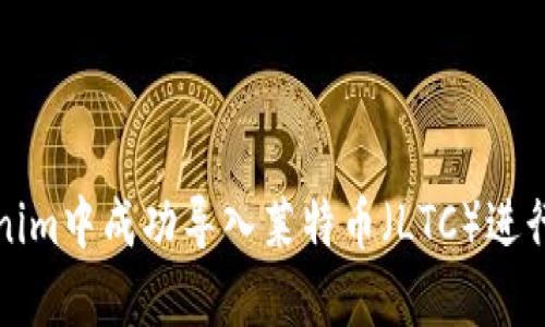 如何在Tokenim中成功导入莱特币（LTC）进行交易和持有