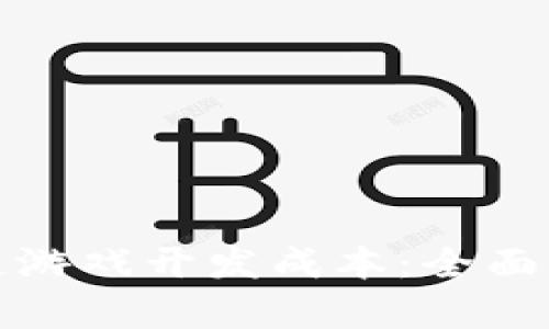 如何降低区块链游戏开发成本：全面解析与实用建议