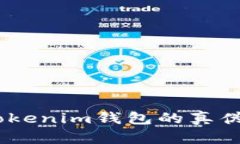 如何辨别TokenTokenim钱包的真伪：安全与防范指南