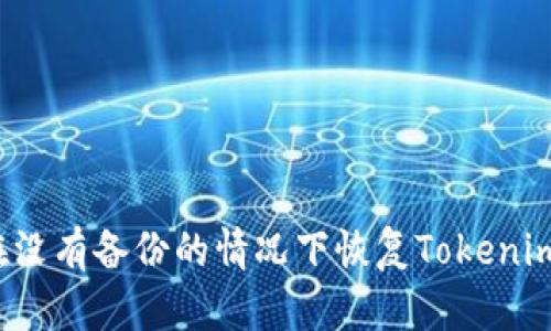 如何在没有备份的情况下恢复Tokenim钱包？