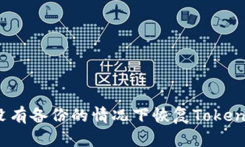 如何在没有备份的情况下恢复Tokenim钱包？