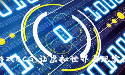 探索区块链游戏BCG：让虚拟世界与现实经济无缝连接