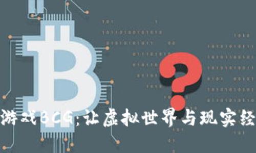 探索区块链游戏BCG：让虚拟世界与现实经济无缝连接