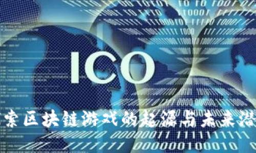 探索区块链游戏的起源与未来潜力