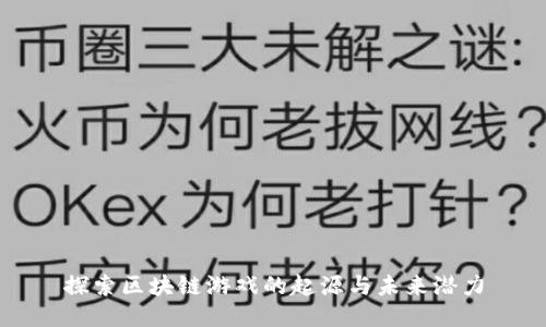 探索区块链游戏的起源与未来潜力