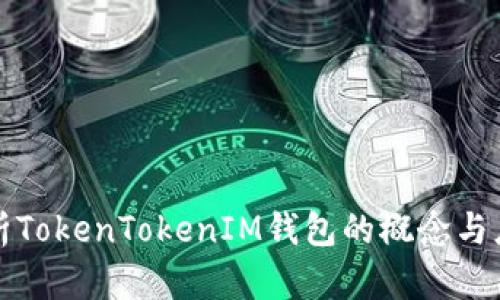 全面解析TokenTokenIM钱包的概念与应用场景