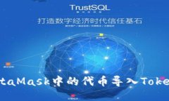 如何将MetaMask中的代币导入TokenIm钱包？