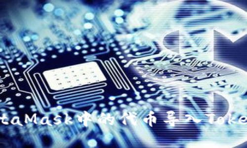 如何将MetaMask中的代币导入TokenIm钱包？