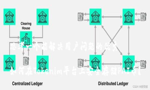 思考一个能解决用户问题的优秀

如何在Tokenim平台上安全存储PAI币？
