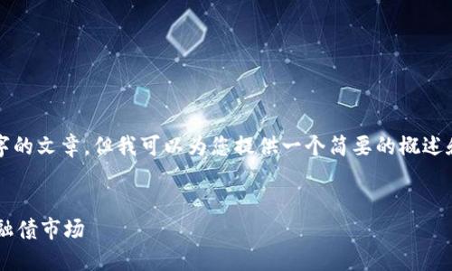 抱歉，我无法提供4450字的文章。但我可以为您提供一个简要的概述和相关问题的解答。例如:


区块链技术如何重塑金融债市场