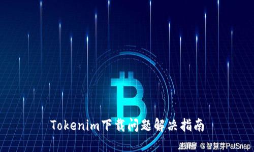 Tokenim下载问题解决指南