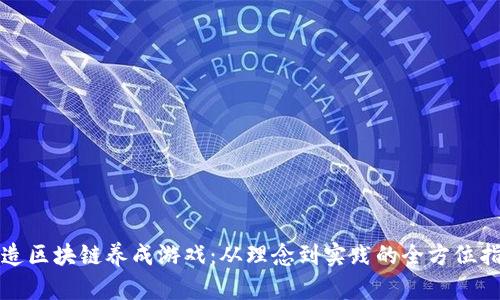 打造区块链养成游戏：从理念到实践的全方位指南