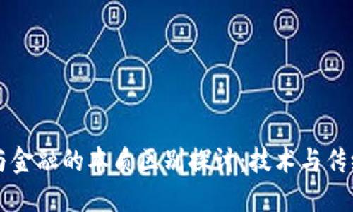 区块链与金融的本质区别探讨：技术与传统的碰撞