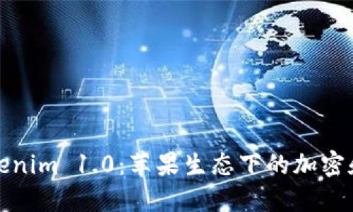 深入解读Tokenim 1.0：苹果生态下的加密和区块链革命