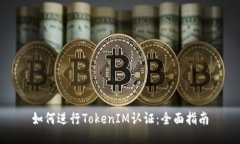 如何进行TokenIM认证：全面指南