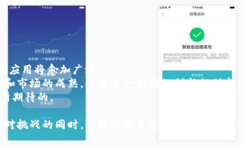 思考一个能解决用户问题的优秀  
  广州区块链金融的发展与机遇：2023年现状分析 /   

相关关键词：  
 guanjianci 区块链,金融科技,广州 /guanjianci 

1. 引言
近年来，区块链技术以其去中心化、透明性和不可篡改的特点，正在推动各行各业的转型。作为中国的南方经济重镇，广州在区块链金融的蓬勃发展中扮演着重要角色。本文将详细探讨广州区块链金融业的发展现状，机遇与挑战，以及未来的发展方向，为打算在这一领域投资或探索的人员提供参考。

2. 广州区块链金融的现状
广州的区块链金融生态系统日趋成熟，政府也较为重视。广州的政府部门先后出台了一系列支持区块链发展的政策，例如嘉奖优秀项目、设立专项资金等。同时，广州拥有众多的高等院校与科研机构，为区块链人才培养提供了强有力的支持。
在金融机构方面，广州的银行、保险、证券等金融业务部门纷纷与区块链技术结合，推动大宗交易、跨境支付等业务的创新。例如，广州农商银行推出的区块链跨境支付平台，已经为数十家企业提供了服务，这标志着区块链技术在实际金融业务中的应用开始落地。

3. 区块链金融的关键应用
除了跨境支付，区块链技术在广州的金融科技企业中还有许多其他应用场景。例如，在企业融资方面，基于区块链的智能合约可以提高融资效率，降低信息不对称。在证券领域，广州的一些金融科技公司开始探索利用区块链进行证券资产的数字化，提升交易的透明度与安全性。
此外，区块链技术还在供应链金融中展露头角，区块链可以为各参与方提供实时的、透明的交易数据，从而提升供应链的效率。

4. 面临的挑战
尽管广州的区块链金融业正在快速发展，但依然面临不少挑战。一方面，缺乏统一的行业标准导致市场混乱，各金融机构之间的信息孤岛现象依然严重。实施区块链技术尚需时间和资金的投入，对于中小企业尤其可谓负担沉重。
另一方面，监管问题依然是区块链金融发展的瓶颈。各地的监管政策尚未统一，缺乏明确的法律框架，这也令很多潜在的投资者犹豫不决。

5. 未来的发展方向
展望未来，广州区块链金融的发展前景广阔。首先，在政策的支持下，广州的区块链金融市场将更加成熟。政府将可能会出台更多的支持政策，鼓励各类金融机构与区块链技术深度结合。
其二，随着技术的不断成熟，区块链与人工智能、大数据等其他技术的融合将会是未来的一个发展方向，创造更大的商业价值。
最后，国际合作也将是未来发展的一个重要趋势，通过引进海外先进的区块链金融项目，推动国内相关产业的升级。

6. 可能相关问题
ul
    li广州区块链金融行业的主要参与者有哪些？/li
    li广州的区块链金融应用与其他城市相比有哪些优势？/li
    li区块链在广州中小企业融资中的应用前景如何？/li
    li广州在区块链金融方面的政策支持具体有哪些？/li
    li如何看待区块链金融的未来发展趋势？/li
/ul

7. 广州区块链金融行业的主要参与者有哪些？
广州的区块链金融行业吸引了众多的参与者，包括传统金融机构、创业公司、科研机构以及政府部门。比如，广州市的几家大型银行已在区块链领域有所布局，其中广州市农商银行在跨境支付和供应链金融方面做出了突出贡献。
同时，广州的创新型企业如铂链资本、区块链科技有限公司等创业公司，也在智能合约、数字货币和资产数字化等领域进行探索。
此外，广州的一些高校和科研机构如中山大学等，也积极参与区块链的研究，推动技术的进步和应用。政府则通过政策引导，加大对区块链金融报表的支持力度，推动产业生态的形成。

8. 广州的区块链金融应用与其他城市相比有哪些优势？
广州相较于其他城市在区块链金融应用上有几个显著优势。首先是地理位置优越，作为南方的金融中心，广州的经济基础雄厚，拥有丰富的客户群体和投融资渠道。
其次，广州在传统金融领域的基础设施完善，与银行、交易所等金融机构关系密切，为区块链技术的落地应用提供了良好的条件。
广州的政策支持力度也不容小觑，政府积极推动实施各类区块链项目，为创业者提供了更多的机会。

9. 区块链在广州中小企业融资中的应用前景如何？
中小企业融资一直是个难题，而区块链技术可以为这种情况提供解决方案。通过智能合约和去中心化的方式，区块链能够有效降低融资成本，提高融资效率。
中小企业通常面临着信用不足、信息不对称等问题，而区块链可以通过透明的交易记录增强信用，实现信息的双向通报，从而帮助中小企业得到更好的融资支持。
随着越来越多的金融机构对区块链技术的理解加深，可以预见，未来更多的中小企业会从中受益。

10. 广州在区块链金融方面的政策支持具体有哪些？
广州政府在推动区块链金融发展上采取了多方面的政策措施。首先，广州市政府设立了区块链产业基金，支持相关项目的研发和落地。
其次，广州还出台了一系列政策，鼓励企业利用区块链技术实现创新，推动技术转移，加速成果转化。
此外，政府在科技创新、人才培养和基础设施建设等方面给予了极大的支持，为区块链金融的健康发展提供了保障。

11. 如何看待区块链金融的未来发展趋势？
展望未来，区块链金融不仅仅是一个瞬时的热潮，而是一个长期的、深远的影响力。随着技术的不断发展和成熟，其在金融领域的应用将愈加广泛。
未来的区块链金融将朝着更加开放、透明与安全的方向发展，可能会与更多新兴技术融合，形成新的商业模式。政策的不断完善和市场的成熟，将为这一领域的创新提供良好的土壤。
在未来，区块链金融将为我们的生活带来更多便捷和安全的服务，实现更大的商业价值，这或许是每一个关注区块链金融的人所期待的。

结尾部分：通过对广州区块链金融业发展情况的深入分析，我们可以看到，广州在这一领域拥有许多的发展机会和潜力。但在面对挑战的同时，合理的政策支持和技术创新将是推动区块链金融进一步发展的关键。