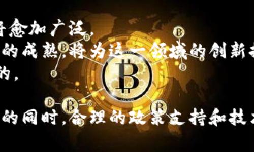 思考一个能解决用户问题的优秀  
  广州区块链金融的发展与机遇：2023年现状分析 /   

相关关键词：  
 guanjianci 区块链,金融科技,广州 /guanjianci 

1. 引言
近年来，区块链技术以其去中心化、透明性和不可篡改的特点，正在推动各行各业的转型。作为中国的南方经济重镇，广州在区块链金融的蓬勃发展中扮演着重要角色。本文将详细探讨广州区块链金融业的发展现状，机遇与挑战，以及未来的发展方向，为打算在这一领域投资或探索的人员提供参考。

2. 广州区块链金融的现状
广州的区块链金融生态系统日趋成熟，政府也较为重视。广州的政府部门先后出台了一系列支持区块链发展的政策，例如嘉奖优秀项目、设立专项资金等。同时，广州拥有众多的高等院校与科研机构，为区块链人才培养提供了强有力的支持。
在金融机构方面，广州的银行、保险、证券等金融业务部门纷纷与区块链技术结合，推动大宗交易、跨境支付等业务的创新。例如，广州农商银行推出的区块链跨境支付平台，已经为数十家企业提供了服务，这标志着区块链技术在实际金融业务中的应用开始落地。

3. 区块链金融的关键应用
除了跨境支付，区块链技术在广州的金融科技企业中还有许多其他应用场景。例如，在企业融资方面，基于区块链的智能合约可以提高融资效率，降低信息不对称。在证券领域，广州的一些金融科技公司开始探索利用区块链进行证券资产的数字化，提升交易的透明度与安全性。
此外，区块链技术还在供应链金融中展露头角，区块链可以为各参与方提供实时的、透明的交易数据，从而提升供应链的效率。

4. 面临的挑战
尽管广州的区块链金融业正在快速发展，但依然面临不少挑战。一方面，缺乏统一的行业标准导致市场混乱，各金融机构之间的信息孤岛现象依然严重。实施区块链技术尚需时间和资金的投入，对于中小企业尤其可谓负担沉重。
另一方面，监管问题依然是区块链金融发展的瓶颈。各地的监管政策尚未统一，缺乏明确的法律框架，这也令很多潜在的投资者犹豫不决。

5. 未来的发展方向
展望未来，广州区块链金融的发展前景广阔。首先，在政策的支持下，广州的区块链金融市场将更加成熟。政府将可能会出台更多的支持政策，鼓励各类金融机构与区块链技术深度结合。
其二，随着技术的不断成熟，区块链与人工智能、大数据等其他技术的融合将会是未来的一个发展方向，创造更大的商业价值。
最后，国际合作也将是未来发展的一个重要趋势，通过引进海外先进的区块链金融项目，推动国内相关产业的升级。

6. 可能相关问题
ul
    li广州区块链金融行业的主要参与者有哪些？/li
    li广州的区块链金融应用与其他城市相比有哪些优势？/li
    li区块链在广州中小企业融资中的应用前景如何？/li
    li广州在区块链金融方面的政策支持具体有哪些？/li
    li如何看待区块链金融的未来发展趋势？/li
/ul

7. 广州区块链金融行业的主要参与者有哪些？
广州的区块链金融行业吸引了众多的参与者，包括传统金融机构、创业公司、科研机构以及政府部门。比如，广州市的几家大型银行已在区块链领域有所布局，其中广州市农商银行在跨境支付和供应链金融方面做出了突出贡献。
同时，广州的创新型企业如铂链资本、区块链科技有限公司等创业公司，也在智能合约、数字货币和资产数字化等领域进行探索。
此外，广州的一些高校和科研机构如中山大学等，也积极参与区块链的研究，推动技术的进步和应用。政府则通过政策引导，加大对区块链金融报表的支持力度，推动产业生态的形成。

8. 广州的区块链金融应用与其他城市相比有哪些优势？
广州相较于其他城市在区块链金融应用上有几个显著优势。首先是地理位置优越，作为南方的金融中心，广州的经济基础雄厚，拥有丰富的客户群体和投融资渠道。
其次，广州在传统金融领域的基础设施完善，与银行、交易所等金融机构关系密切，为区块链技术的落地应用提供了良好的条件。
广州的政策支持力度也不容小觑，政府积极推动实施各类区块链项目，为创业者提供了更多的机会。

9. 区块链在广州中小企业融资中的应用前景如何？
中小企业融资一直是个难题，而区块链技术可以为这种情况提供解决方案。通过智能合约和去中心化的方式，区块链能够有效降低融资成本，提高融资效率。
中小企业通常面临着信用不足、信息不对称等问题，而区块链可以通过透明的交易记录增强信用，实现信息的双向通报，从而帮助中小企业得到更好的融资支持。
随着越来越多的金融机构对区块链技术的理解加深，可以预见，未来更多的中小企业会从中受益。

10. 广州在区块链金融方面的政策支持具体有哪些？
广州政府在推动区块链金融发展上采取了多方面的政策措施。首先，广州市政府设立了区块链产业基金，支持相关项目的研发和落地。
其次，广州还出台了一系列政策，鼓励企业利用区块链技术实现创新，推动技术转移，加速成果转化。
此外，政府在科技创新、人才培养和基础设施建设等方面给予了极大的支持，为区块链金融的健康发展提供了保障。

11. 如何看待区块链金融的未来发展趋势？
展望未来，区块链金融不仅仅是一个瞬时的热潮，而是一个长期的、深远的影响力。随着技术的不断发展和成熟，其在金融领域的应用将愈加广泛。
未来的区块链金融将朝着更加开放、透明与安全的方向发展，可能会与更多新兴技术融合，形成新的商业模式。政策的不断完善和市场的成熟，将为这一领域的创新提供良好的土壤。
在未来，区块链金融将为我们的生活带来更多便捷和安全的服务，实现更大的商业价值，这或许是每一个关注区块链金融的人所期待的。

结尾部分：通过对广州区块链金融业发展情况的深入分析，我们可以看到，广州在这一领域拥有许多的发展机会和潜力。但在面对挑战的同时，合理的政策支持和技术创新将是推动区块链金融进一步发展的关键。