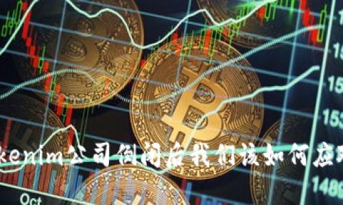  Tokenim公司倒闭后我们该如何应对？ 