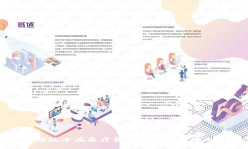 区块链技术在医疗金融领域的应用与落地