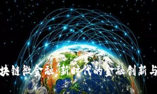 : 区块链微金融：新时代的金融创新与应用