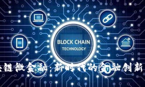 : 区块链微金融：新时代的金融创新与应用