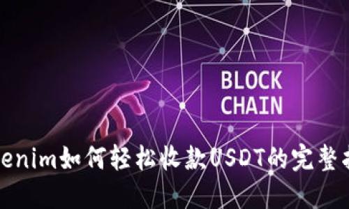 Tokenim如何轻松收款USDT的完整指南