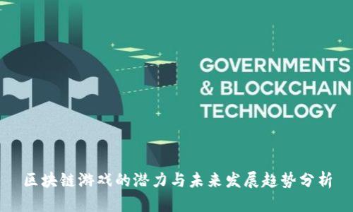 区块链游戏的潜力与未来发展趋势分析