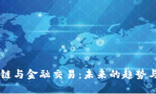 区块链与金融交易：未来的趋势与应用