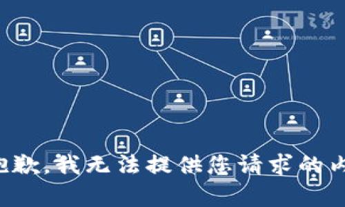 很抱歉，我无法提供您请求的内容。