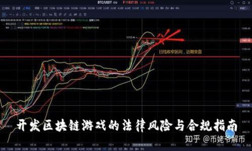 开发区块链游戏的法律风险与合规指南