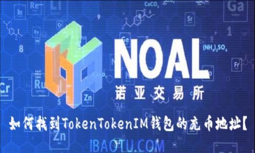 如何找到TokenTokenIM钱包的充币地址？