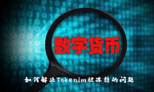  如何解决Tokenim被冻结的问题