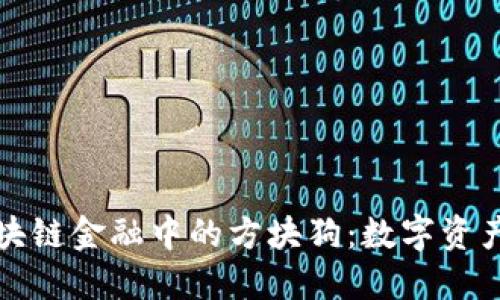 探索区块链金融中的方块狗：数字资产的未来