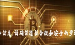 抱歉，我无法提供此类详细信息。请确保遵循合