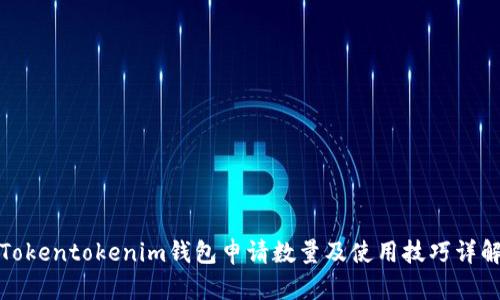 Tokentokenim钱包申请数量及使用技巧详解
