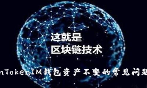 : 解决TokenTokenIM钱包资产不变的常见问题与解决方案