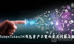 : 解决TokenTokenIM钱包资产不变的常见问题与解决方