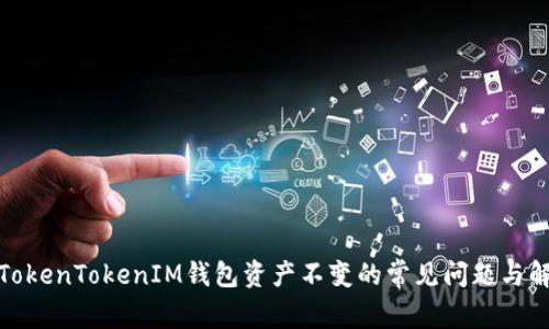 : 解决TokenTokenIM钱包资产不变的常见问题与解决方案