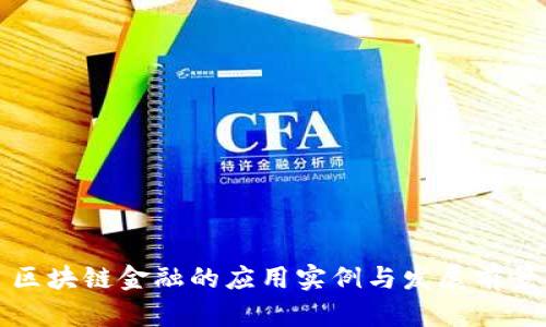 区块链金融的应用实例与发展前景