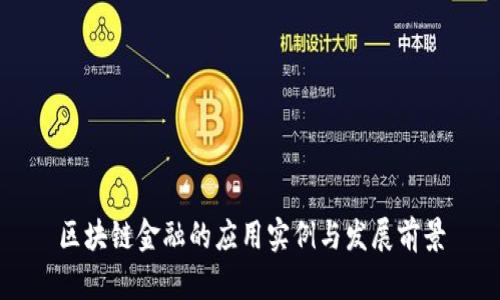 区块链金融的应用实例与发展前景