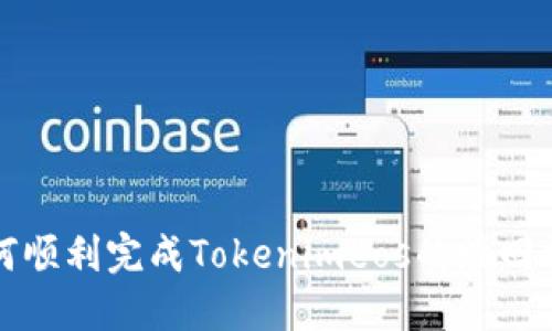 如何顺利完成Tokenimeos的赎回操作
