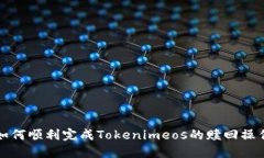 如何顺利完成Tokenimeos的赎回操作