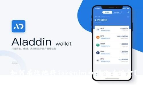  如何有效地将Tokenim币转化为现金？