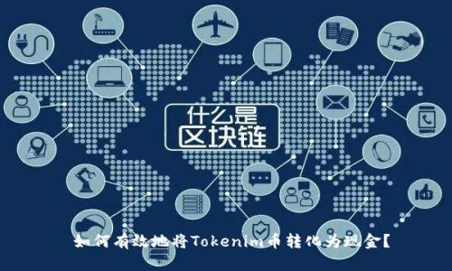  如何有效地将Tokenim币转化为现金？