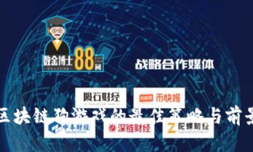 投资区块链狗游戏的最佳策略与前景分析