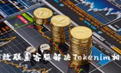 如何有效联系客服解决Tokenim相关问题